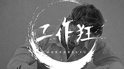 這5種疾病易纏上工作狂！陜西千秋電子玄鹿治療儀