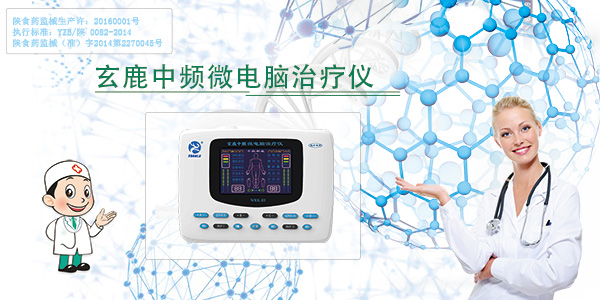 中頻治療儀對(duì)人體有哪些好處？