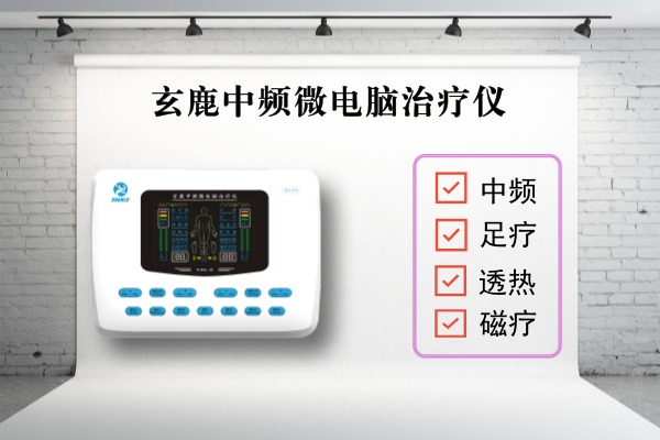 為什么要做理療？玄鹿中頻治療儀
