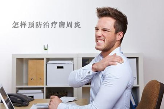怎樣預防治療肩周炎