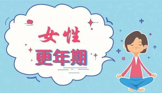 中醫(yī)如何看待更年期綜合征的？更年期綜合癥危害 究竟有多可怕!